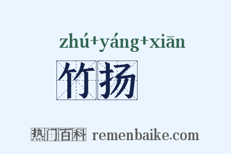 竹扬杴是什么意思的图片